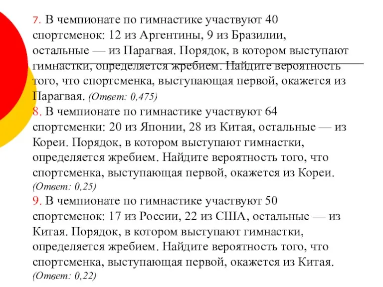 7. В чемпионате по гимнастике участвуют 40 спортсменок: 12 из