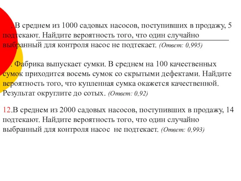 10. В среднем из 1000 садовых насосов, поступивших в продажу,