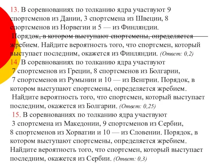 13. В соревнованиях по толканию ядра участвуют 9 спортсменов из