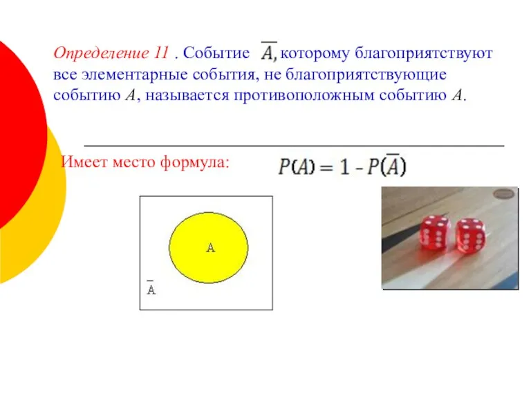 Определение 11 . Событие которому благоприятствуют все элементарные события, не