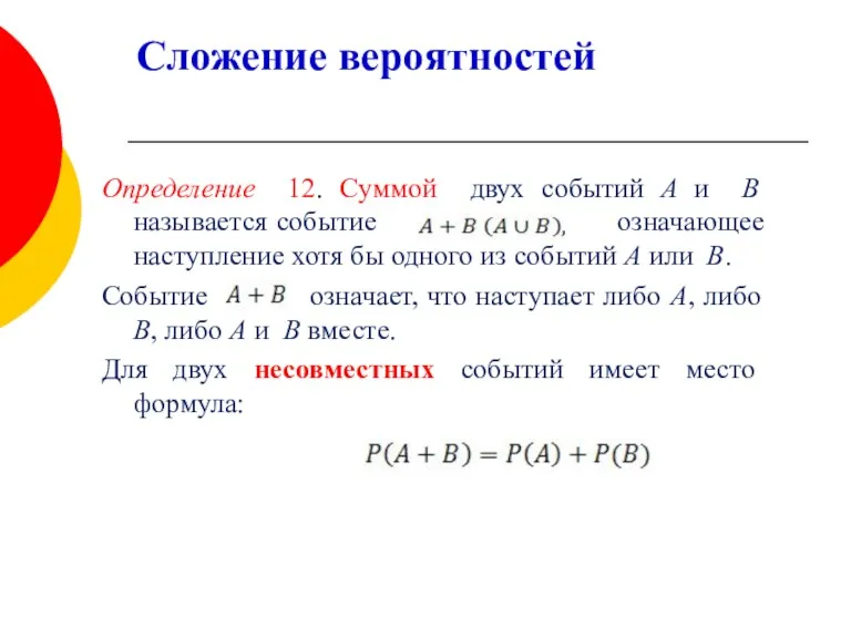 Сложение вероятностей Определение 12. Cуммой двух событий А и В