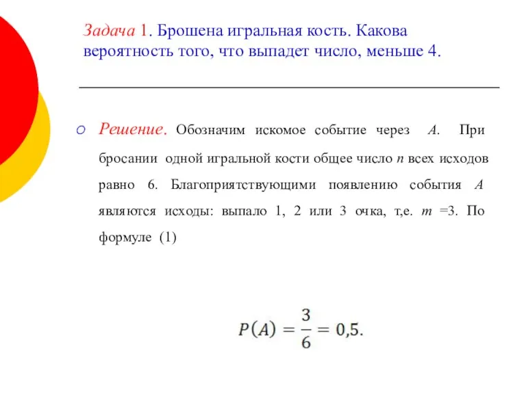 Задача 1. Брошена игральная кость. Какова вероятность того, что выпадет