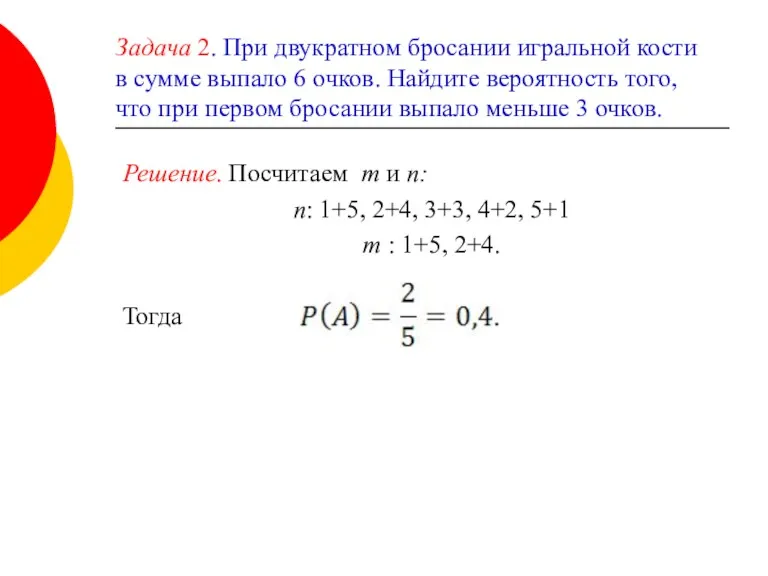 Задача 2. При двукратном бросании игральной кости в сумме выпало