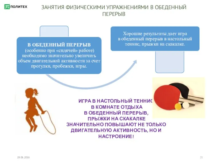 29.06.2016 ЗАНЯТИЯ ФИЗИЧЕСКИМИ УПРАЖНЕНИЯМИ В ОБЕДЕННЫЙ ПЕРЕРЫВ ИГРА В НАСТОЛЬНЫЙ