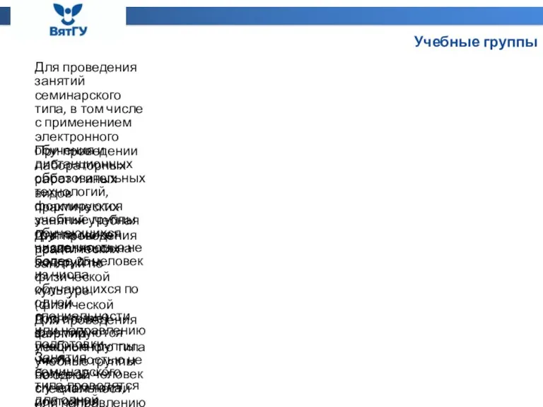 Учебные группы Для проведения занятий семинарского типа, в том числе