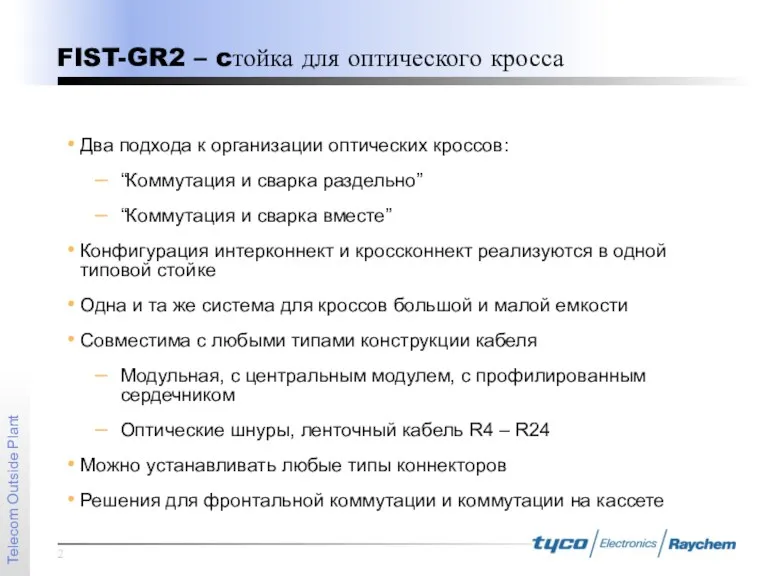 FIST-GR2 – cтойка для оптического кросса Два подхода к организации