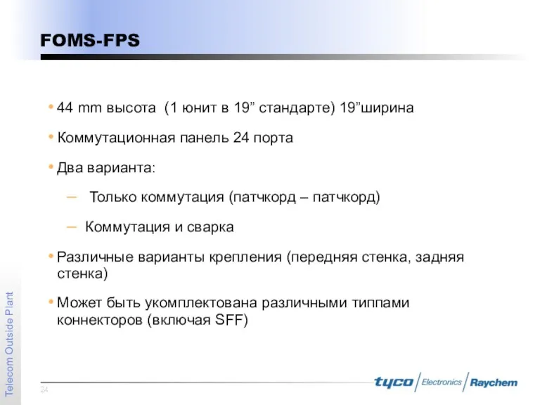 FOMS-FPS 44 mm высота (1 юнит в 19” стандарте) 19”ширина