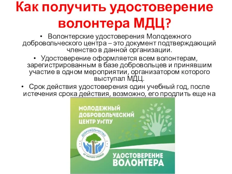 Как получить удостоверение волонтера МДЦ? Волонтерские удостоверения Молодежного добровольческого центра