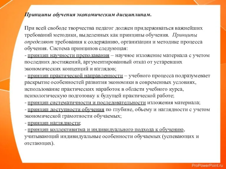 Принципы обучения экономическим дисциплинам. При всей свободе творчества педагог должен