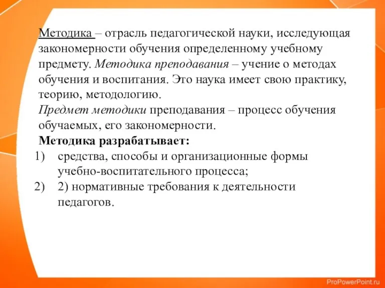 Методика – отрасль педагогической науки, исследующая закономерности обучения определенному учебному