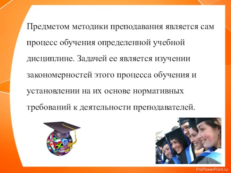 Предметом методики преподавания является сам процесс обучения определенной учебной дисциплине.