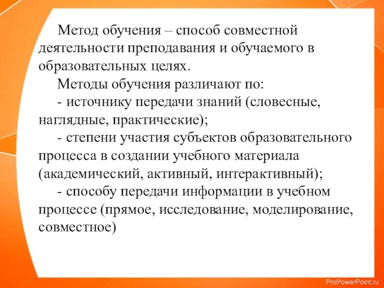 Метод обучения – способ совместной деятельности преподавания и обучаемого в