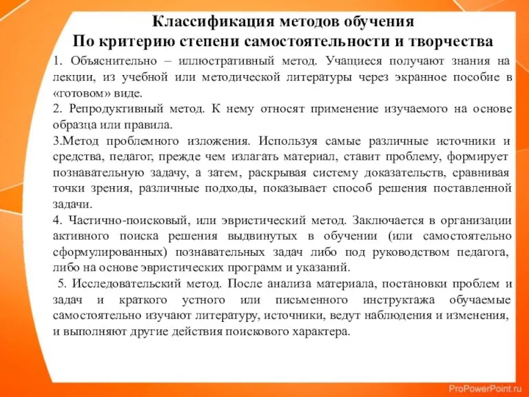 Классификация методов обучения По критерию степени самостоятельности и творчества 1.