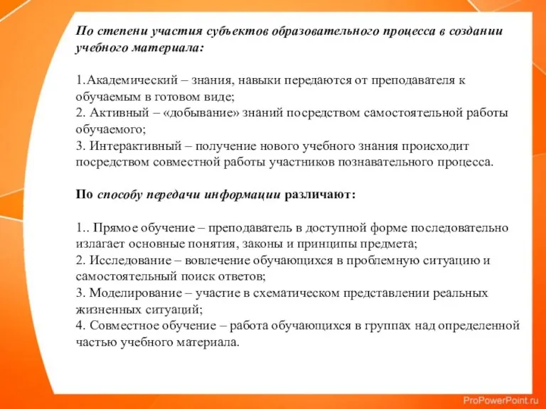 По степени участия субъектов образовательного процесса в создании учебного материала: