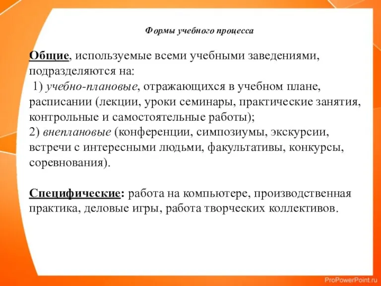 Формы учебного процесса Общие, используемые всеми учебными заведениями, подразделяются на: