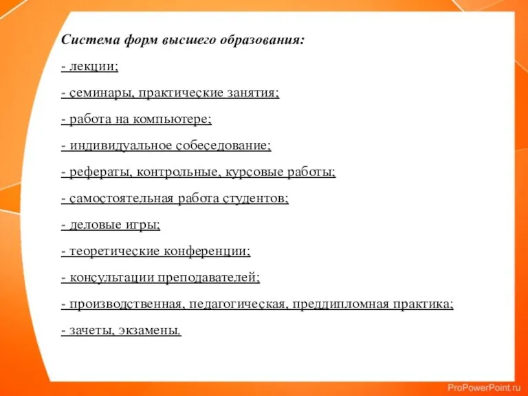 Система форм высшего образования: - лекции; - семинары, практические занятия;