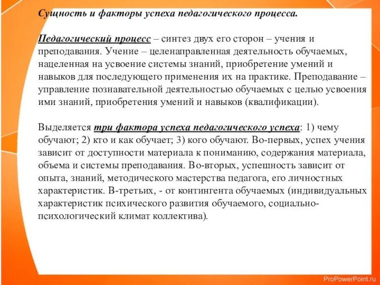 Сущность и факторы успеха педагогического процесса. Педагогический процесс – синтез