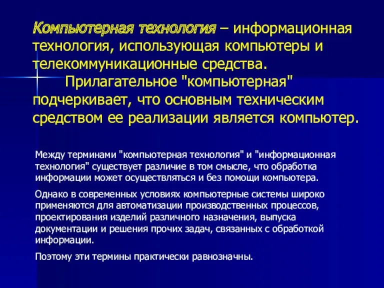 Компьютерная технология – информационная технология, использующая компьютеры и телекоммуникационные средства.