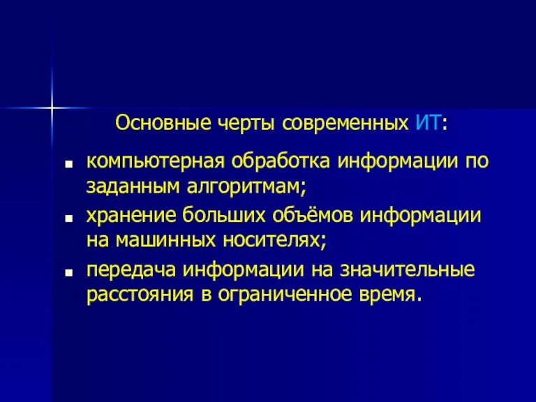 Основные черты современных ИТ: компьютерная обработка информации по заданным алгоритмам;