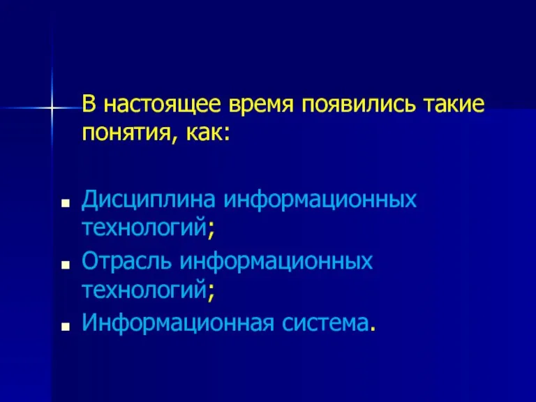 В настоящее время появились такие понятия, как: Дисциплина информационных технологий; Отрасль информационных технологий; Информационная система.