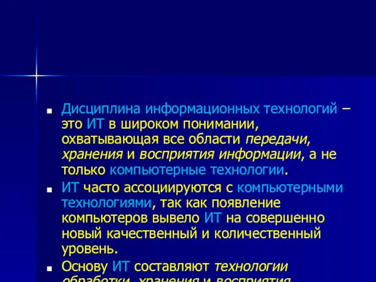 Дисциплина информационных технологий – это ИТ в широком понимании, охватывающая