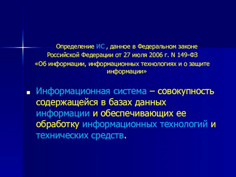 Определение ИС , данное в Федеральном законе Российской Федерации от