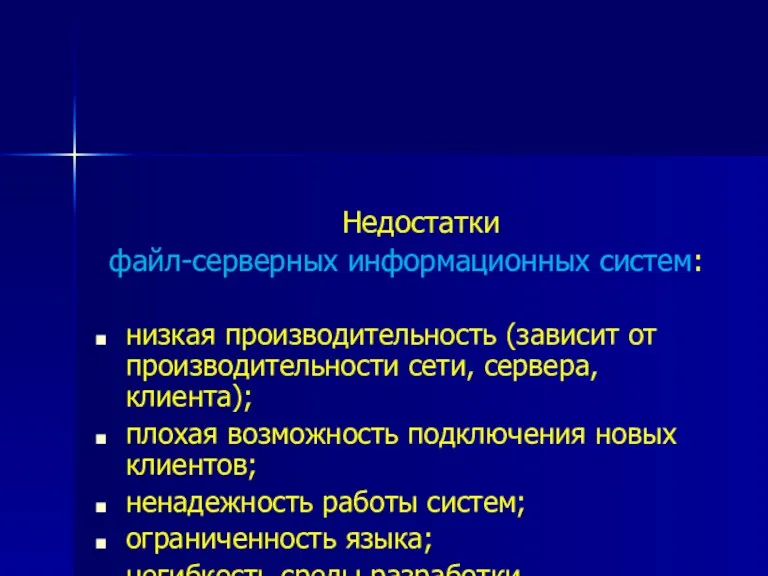 Недостатки файл-серверных информационных систем: низкая производительность (зависит от производительности сети,