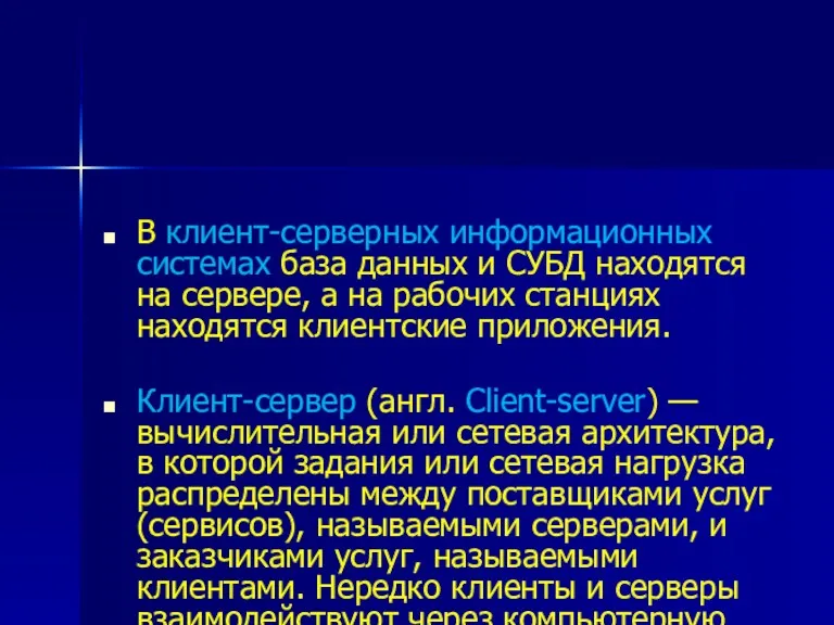 В клиент-серверных информационных системах база данных и СУБД находятся на