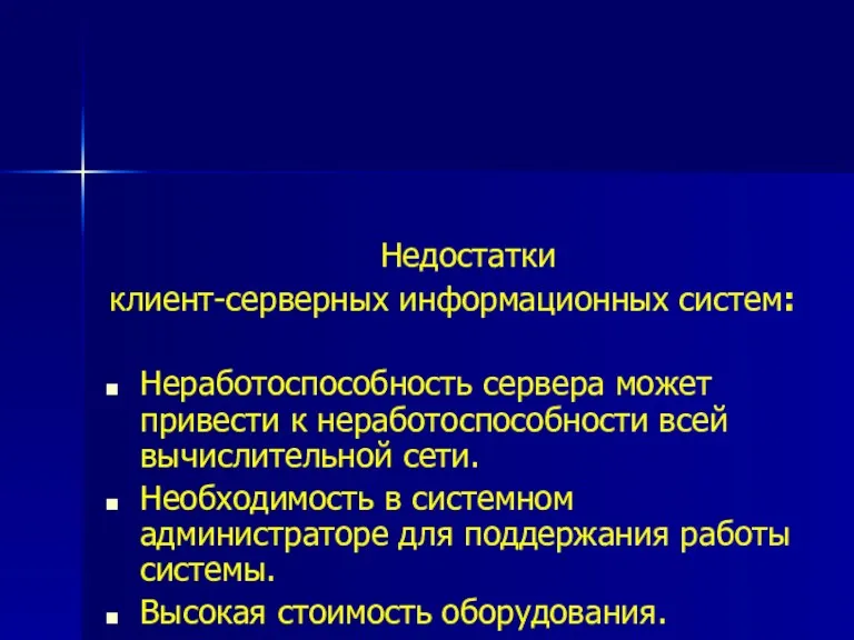 Недостатки клиент-серверных информационных систем: Неработоспособность сервера может привести к неработоспособности