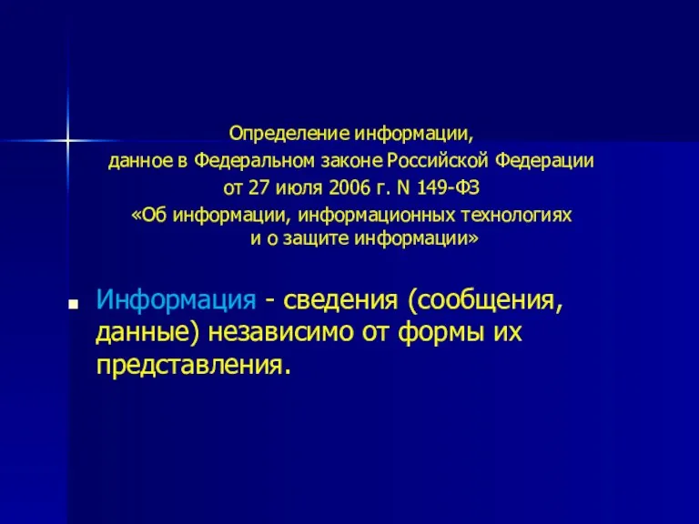 Определение информации, данное в Федеральном законе Российской Федерации от 27