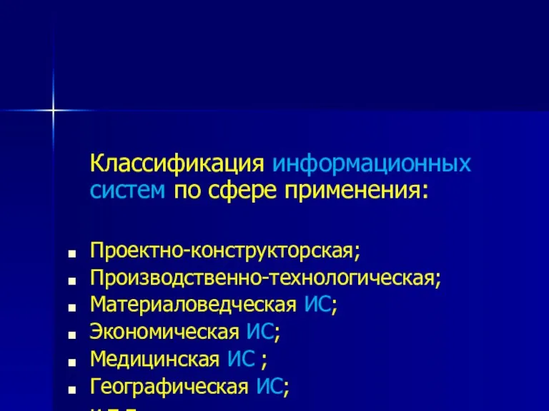 Классификация информационных систем по сфере применения: Проектно-конструкторская; Производственно-технологическая; Материаловедческая ИС;