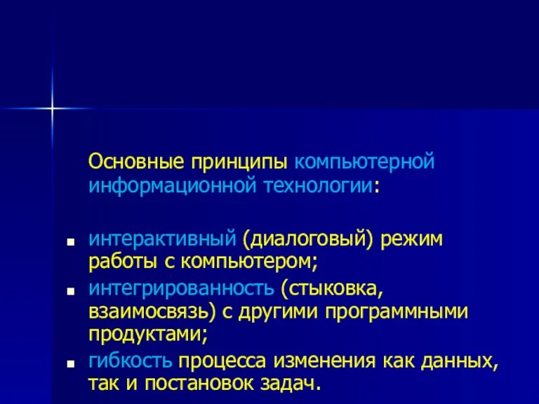 Основные принципы компьютерной информационной технологии: интерактивный (диалоговый) режим работы с