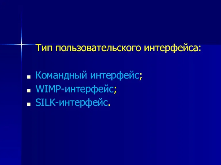 Тип пользовательского интерфейса: Командный интерфейс; WIMP-интерфейс; SILK-интерфейс.