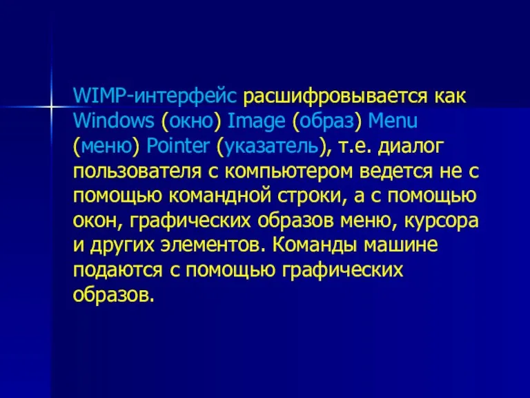 WIMP-интерфейс расшифровывается как Windows (окно) Image (образ) Menu (меню) Pointer