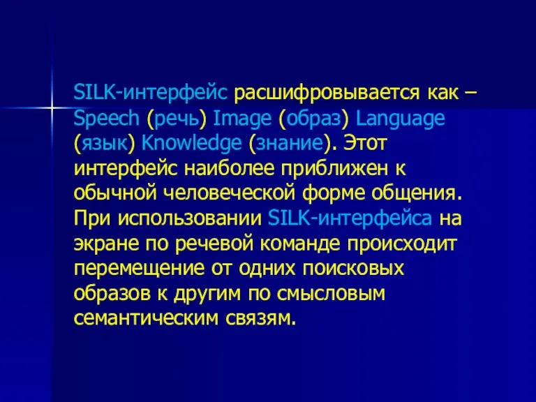 SILK-интерфейс расшифровывается как – Speech (речь) Image (образ) Language (язык)