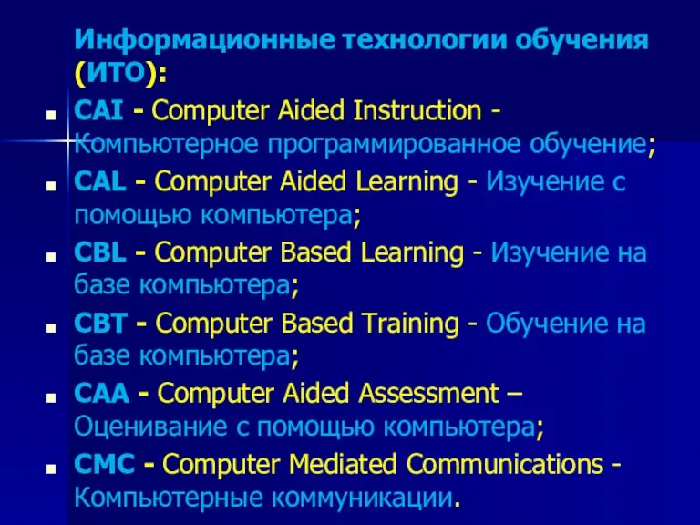 Информационные технологии обучения (ИТО): CAI - Computer Aided Instruction -