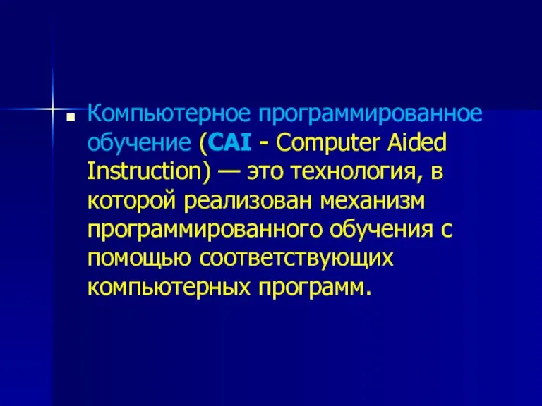 Компьютерное программированное обучение (CAI - Computer Aided Instruction) — это