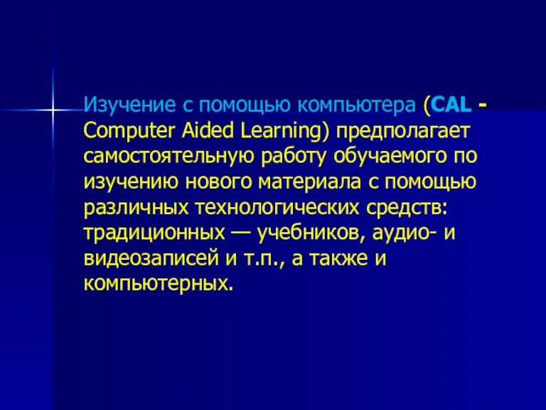 Изучение с помощью компьютера (CAL - Computer Aided Learning) предполагает