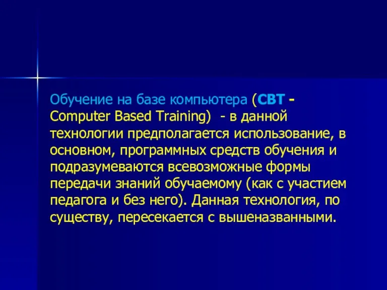 Обучение на базе компьютера (CBT - Computer Based Training) -