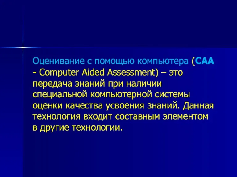 Оценивание с помощью компьютера (CAA - Computer Aided Assessment) –