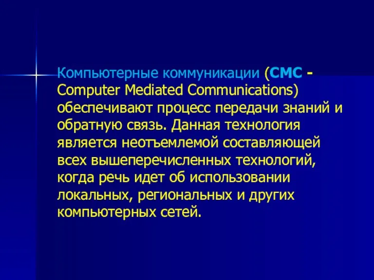Компьютерные коммуникации (CMC - Computer Mediated Communications) обеспечивают процесс передачи
