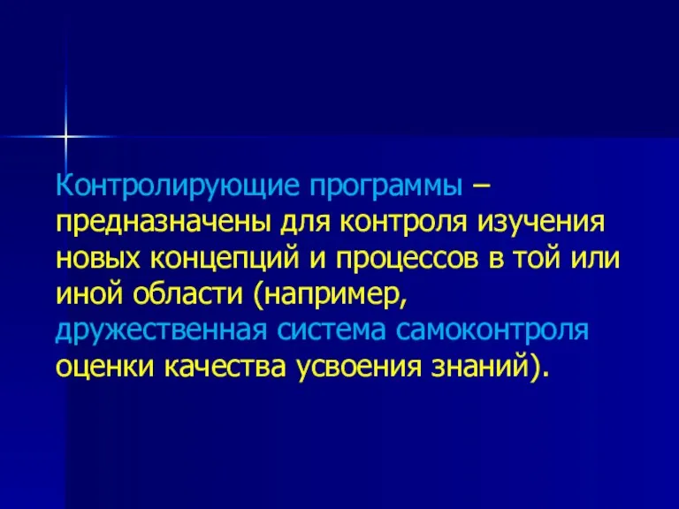 Контролирующие программы – предназначены для контроля изучения новых концепций и