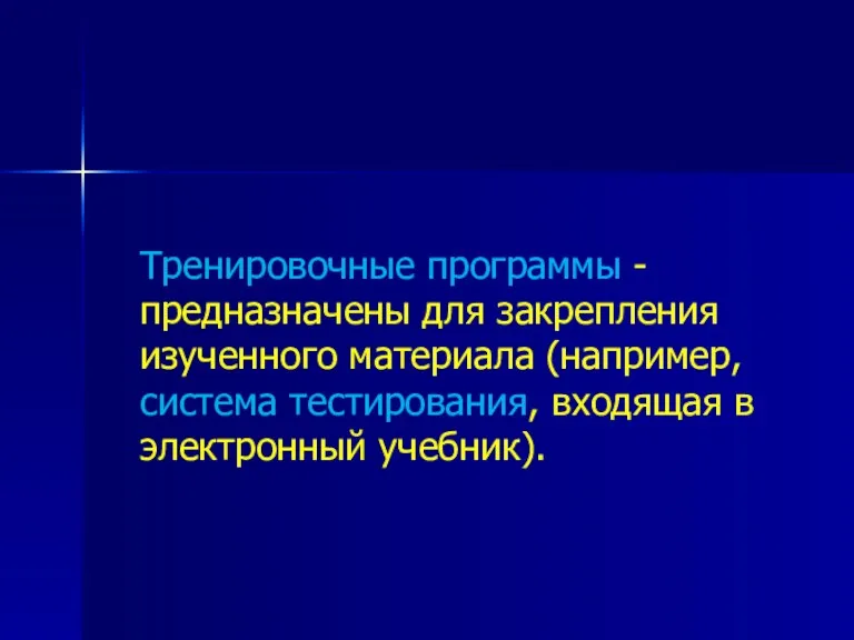 Тренировочные программы - предназначены для закрепления изученного материала (например, система тестирования, входящая в электронный учебник).