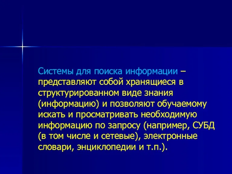 Системы для поиска информации – представляют собой хранящиеся в структурированном