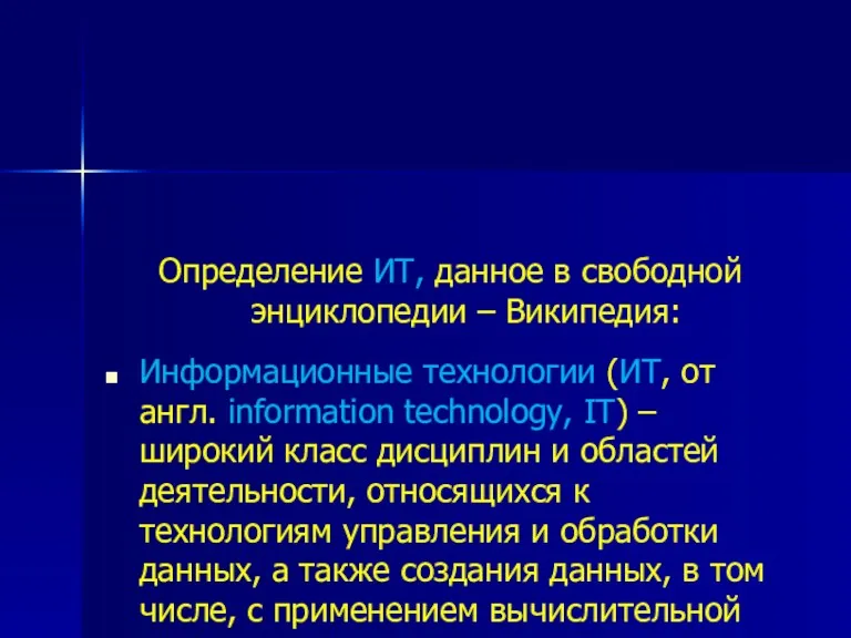 Определение ИТ, данное в свободной энциклопедии – Википедия: Информационные технологии