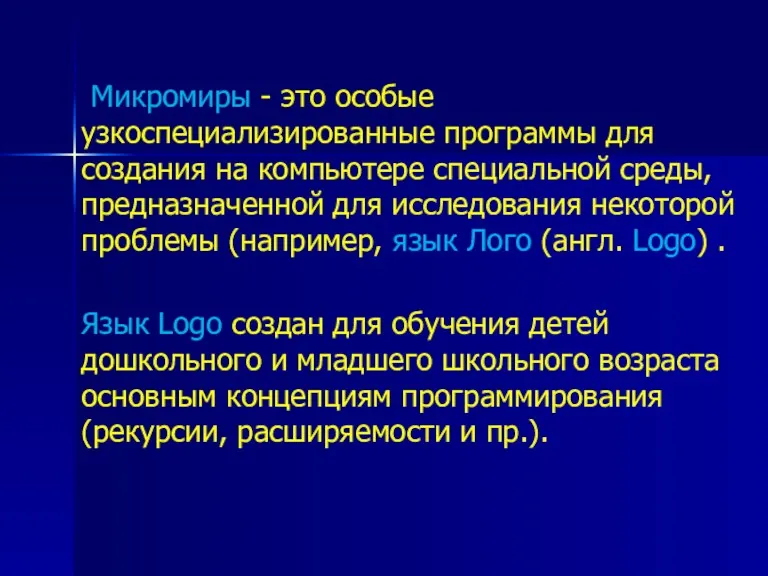 Микромиры - это особые узкоспециализированные программы для создания на компьютере