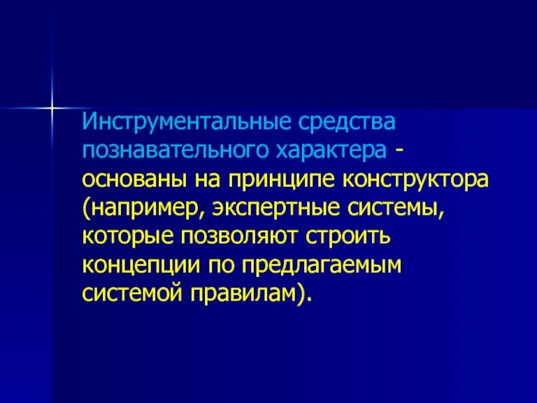 Инструментальные средства познавательного характера - основаны на принципе конструктора (например,