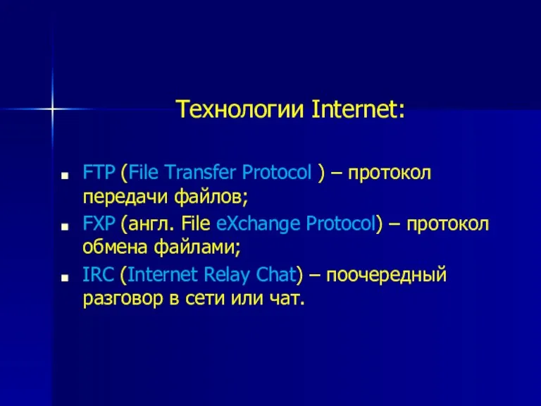 Технологии Internet: FTP (File Transfer Protocol ) – протокол передачи