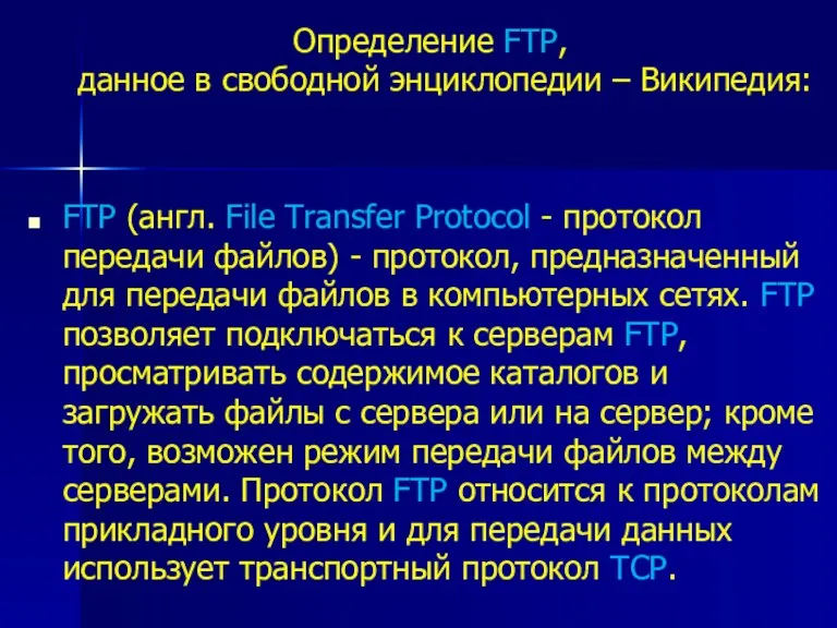 Определение FTP, данное в свободной энциклопедии – Википедия: FTP (англ.
