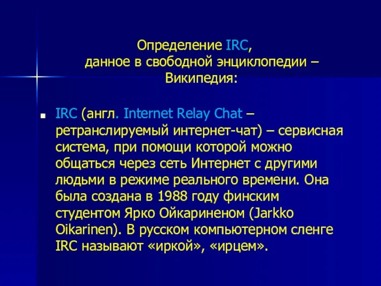 Определение IRC, данное в свободной энциклопедии – Википедия: IRC (англ.